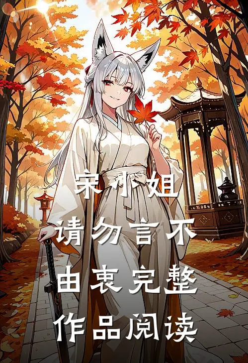 宋小姐，请勿言不由衷完整作品阅读