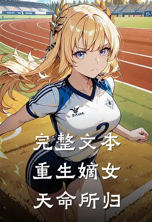完整文本重生嫡女：天命所归