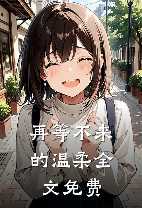 再等不来的温柔全文免费