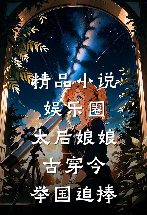精品小说娱乐圈：太后娘娘古穿今，举国追捧