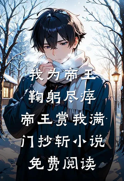 我为帝王鞠躬尽瘁，帝王赏我满门抄斩小说免费阅读