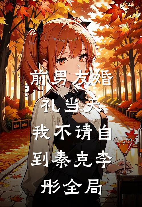 前男友婚礼当天，我不请自到秦克李彤全局