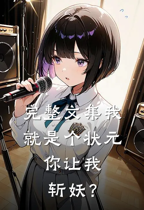 完整文集我就是个状元，你让我斩妖？