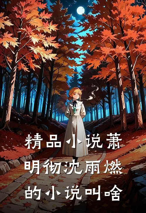精品小说萧明彻沈雨燃的小说叫啥