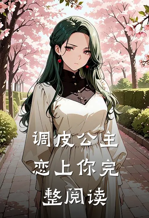调皮公主恋上你完整阅读