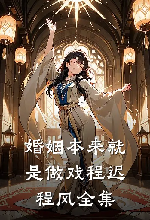 婚姻本来就是做戏程迟程风 全集