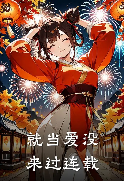 就当爱没来过连载