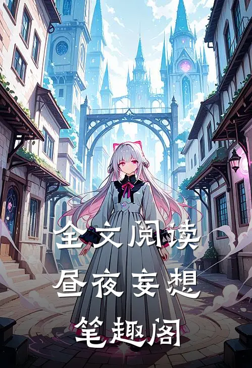 全文阅读昼夜妄想 笔趣阁
