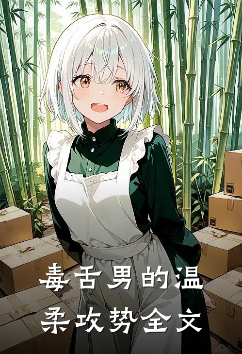 毒舌男的温柔攻势全文