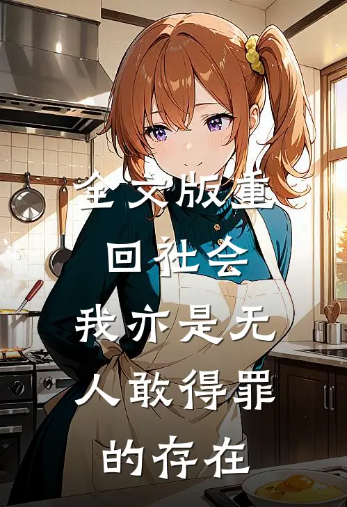 全文版重回社会，我亦是无人敢得罪的存在