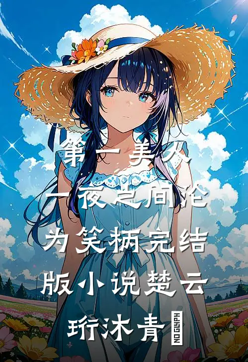 第一美人，一夜之间沦为笑柄完结版小说楚云珩沐青婼