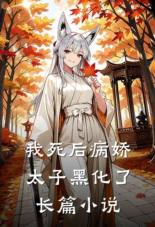 我死后病娇太子黑化了长篇小说