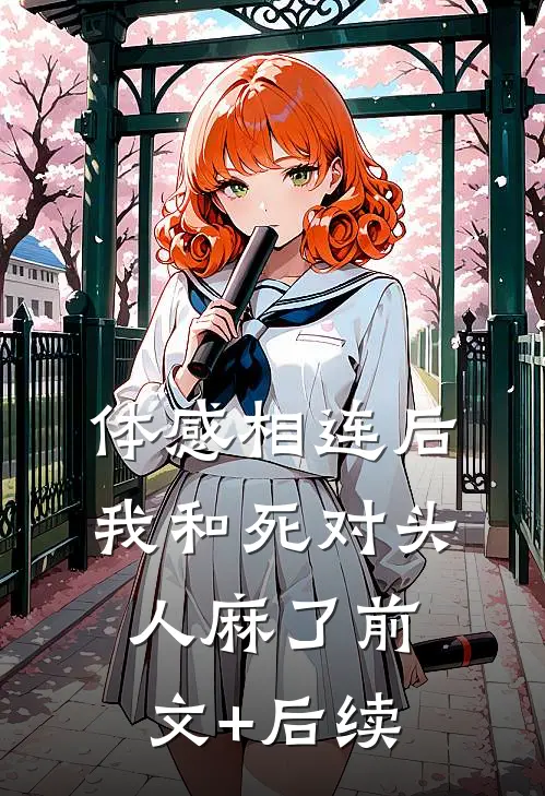 体感相连后，我和死对头人麻了前文+后续