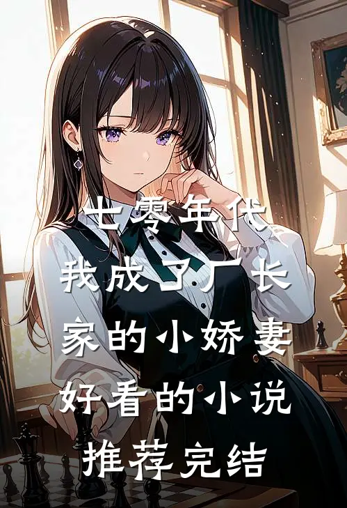 七零年代：我成了厂长家的小娇妻好看的小说推荐完结