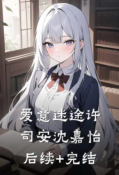 爱意迷途许司安沈嘉怡后续+完结