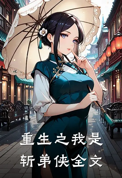重生之我是斩弟侠全文