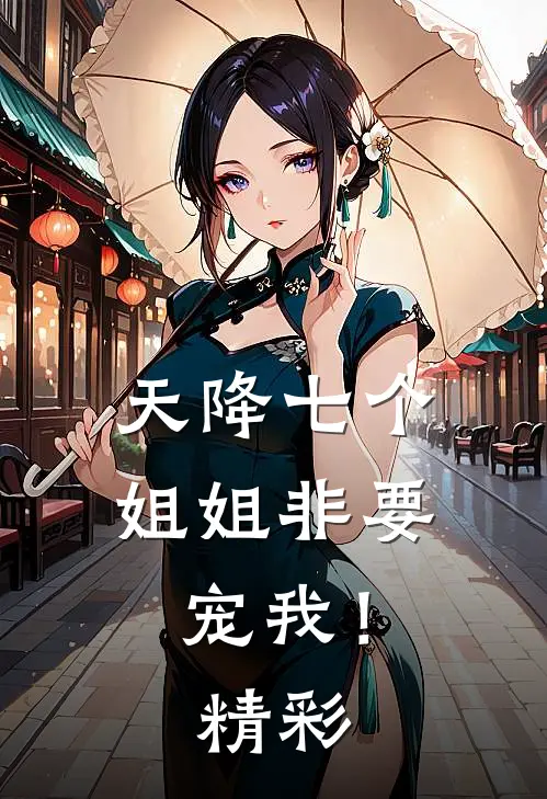 天降七个姐姐非要宠我!精彩片段