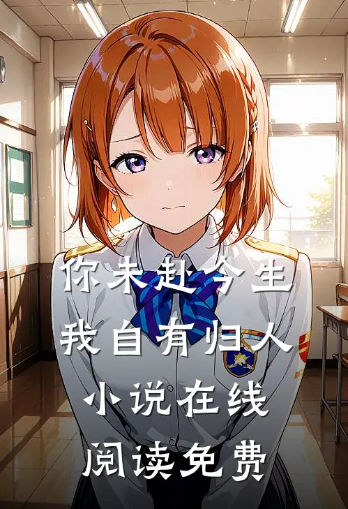 你未赴今生，我自有归人小说在线阅读免费