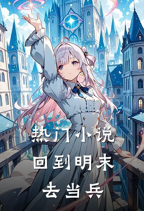 热门小说回到明末去当兵
