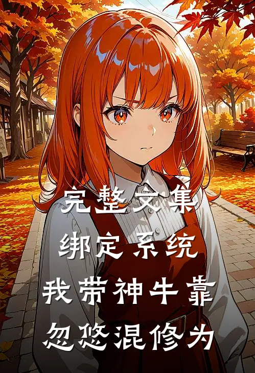 完整文集绑定系统：我带神牛靠忽悠混修为