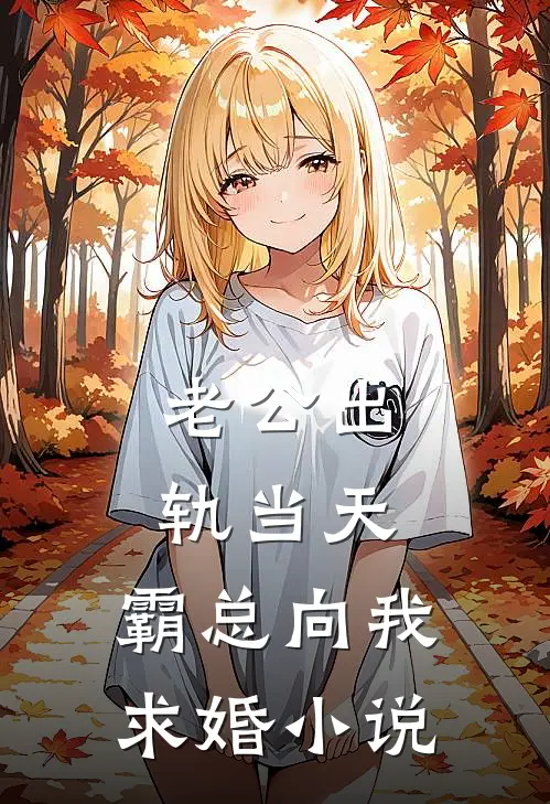 老公出轨当天，霸总向我求婚小说