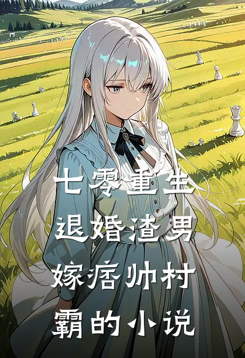七零重生：退婚渣男，嫁痞帅村霸的小说