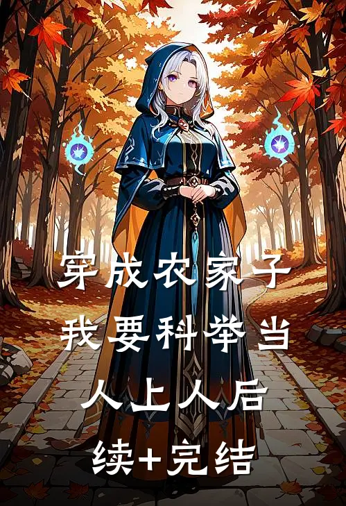 穿成农家子，我要科举当人上人后续+完结