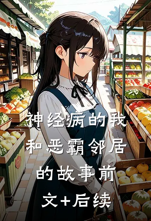 神经病的我和恶霸邻居的故事前文+后续