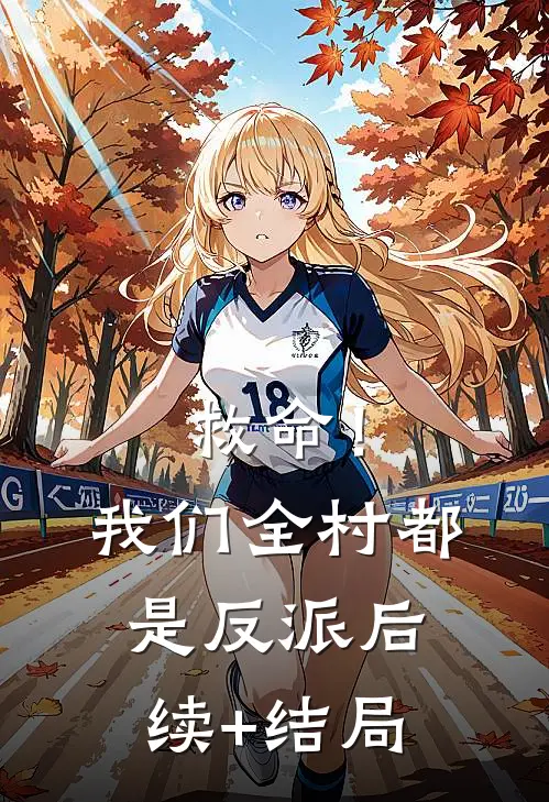 救命！我们全村都是反派后续+结局