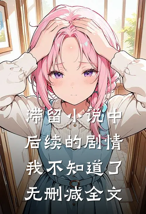 滞留小说中，后续的剧情我不知道了无删减全文
