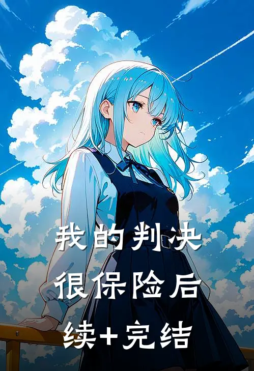 我的判决很保险后续+完结