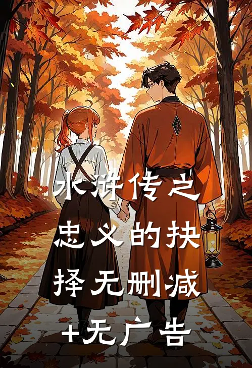 《水浒传之忠义的抉择》无删减+无广告