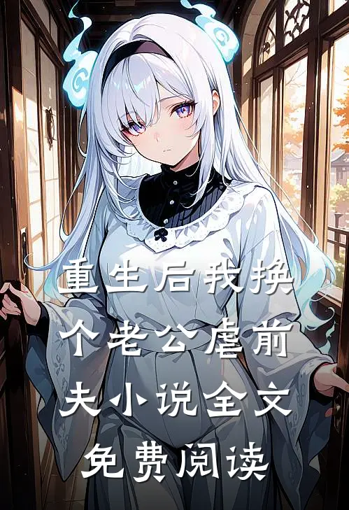 重生后我换个老公虐前夫小说全文免费阅读