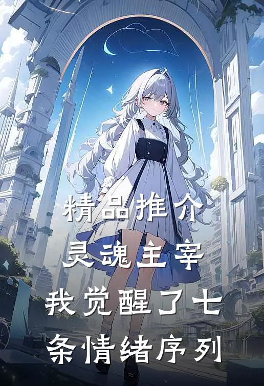 精品推介灵魂主宰，我觉醒了七条情绪序列