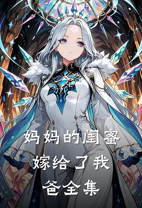 妈妈的闺蜜,嫁给了我爸 全集在线观看