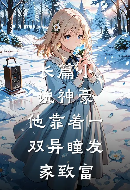 长篇小说神豪：他靠着一双异瞳发家致富