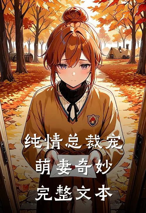 纯情总裁宠萌妻奇妙完整文本
