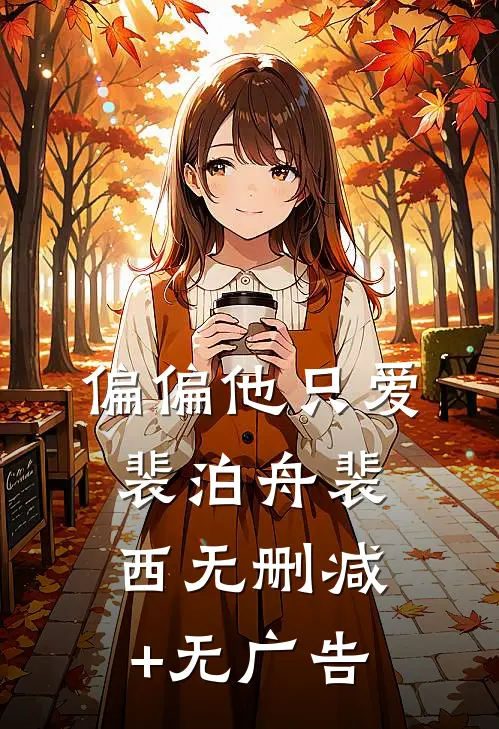 偏偏他只爱裴泊舟裴西无删减+无广告