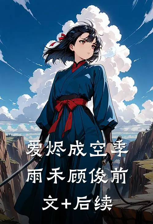爱烬成空季雨禾顾俊前文+后续