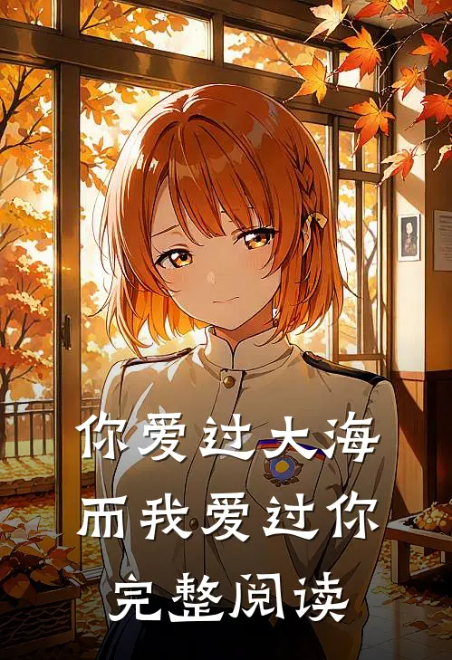 你爱过大海，而我爱过你完整阅读