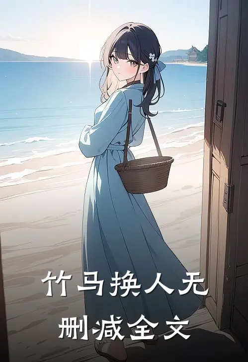 竹马换人无删减全文