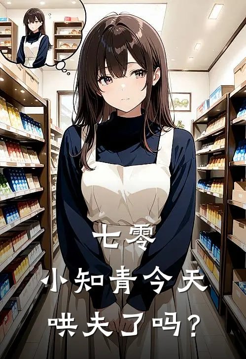 七零：小知青今天哄夫了吗？