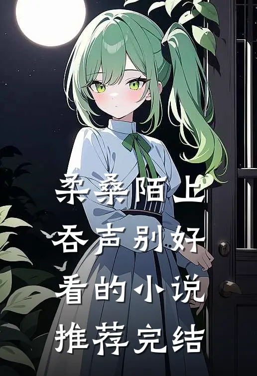 柔桑陌上吞声别好看的小说推荐完结