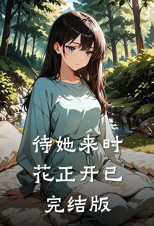待她来时花正开已完结版