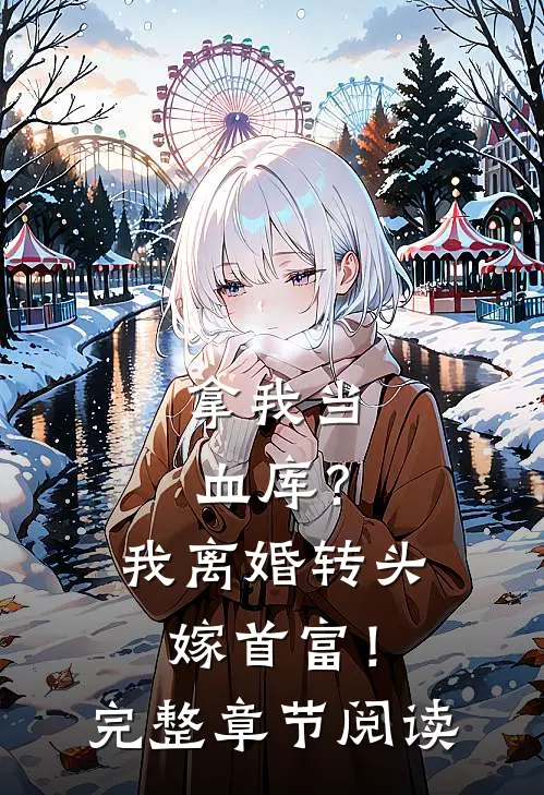 拿我当血库？我离婚转头嫁首富！完整章节阅读
