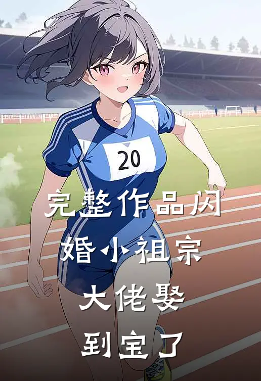 完整作品闪婚小祖宗，大佬娶到宝了