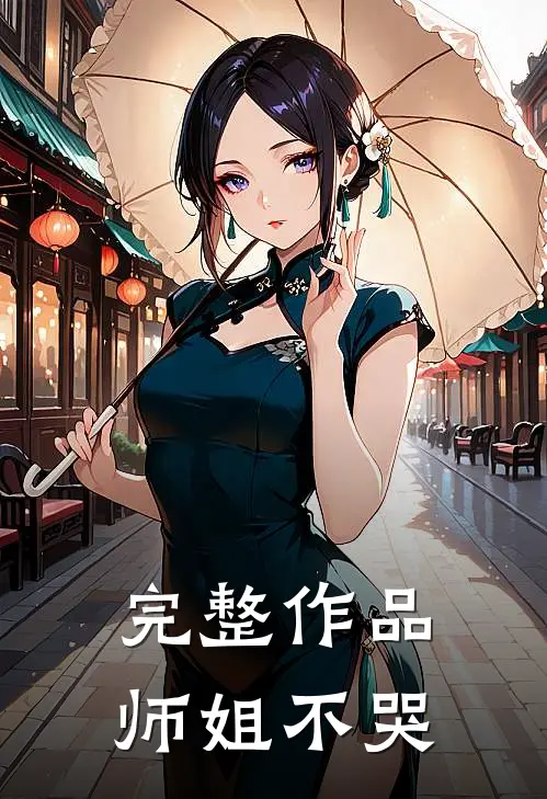 完整作品师姐不哭