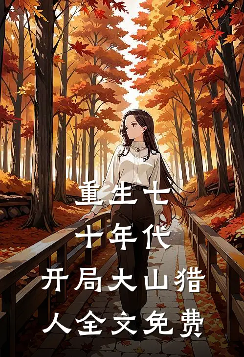 重生七十年代,开局大山猎人全文免费阅读