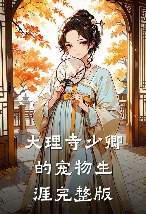 大理寺少卿的宠物生涯完整版