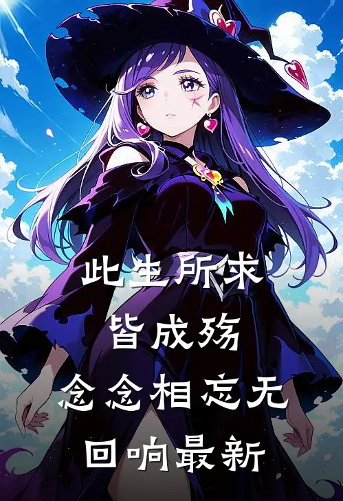 此生所求皆成殇，念念相忘无回响最新